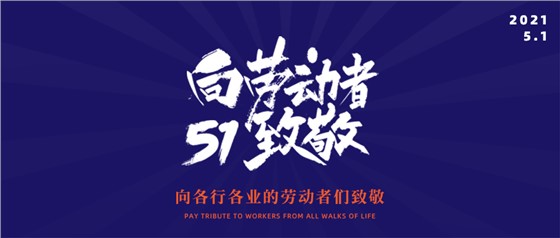 五一勞動(dòng)節(jié)丨致敬不凡，致敬平凡