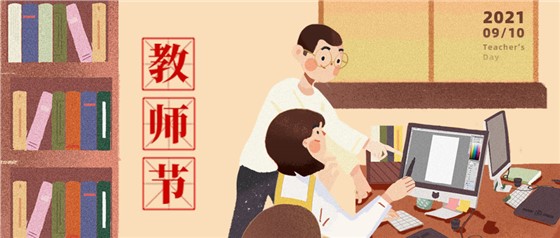 教師節(jié)丨無修改不設(shè)計(jì)，是客戶亦良師！