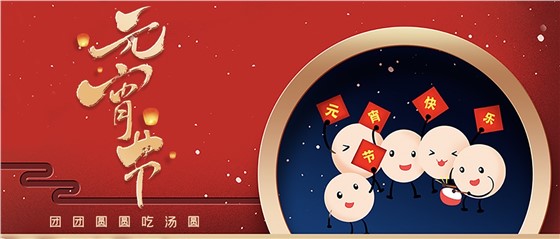 元宵佳節(jié)丨春來(lái)人間暖，節(jié)來(lái)萬(wàn)家圓!