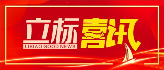 喜訊丨立標(biāo)展覽榮獲博物館陳列展覽設(shè)計甲級、施工壹級資質(zhì)
