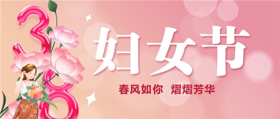春風(fēng)如你 熠熠芳華 | 祝親愛的你節(jié)日快樂！